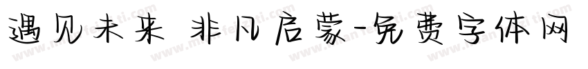 遇见未来 非凡启蒙字体转换